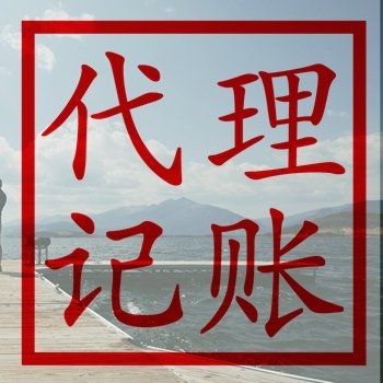 北京代理記賬公司服務解析 專業(yè)代辦的優(yōu)勢與選擇指南
