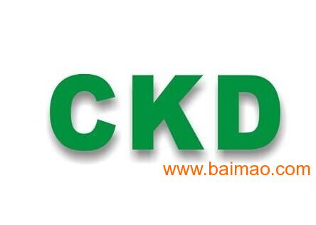 2015年度精品代理CKD庫存現(xiàn)貨供應 品質、價格與服務的完美結合