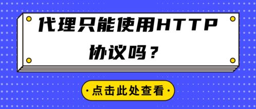代理服務只能使用HTTP協(xié)議嗎？